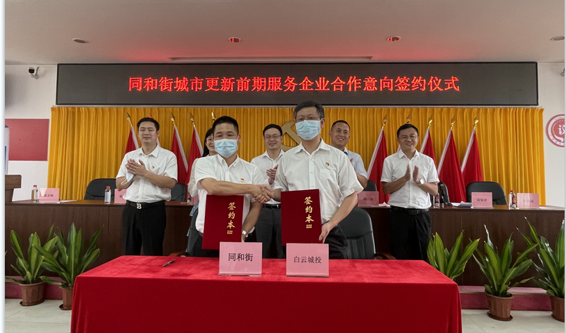 云山东麓 再下一城 bwin必赢电子唯一官网,集团与同和街签订城市更新前期服务合作意向书