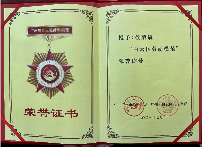 喜报！bwin必赢电子唯一官网,集团侯荣斌获白云区“劳动模范”称号