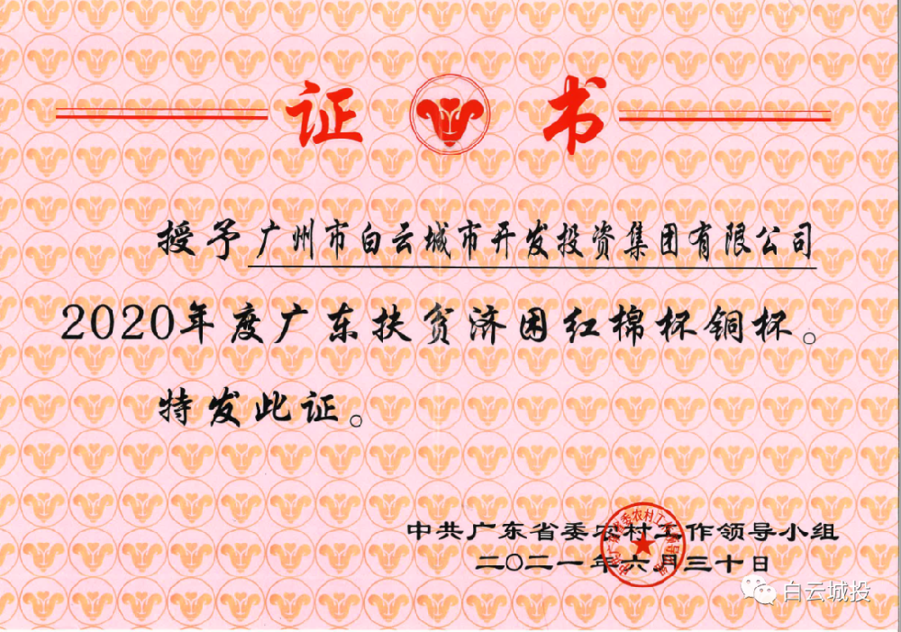 bwin必赢电子唯一官网,获2020年度广东扶贫济困红棉杯铜杯