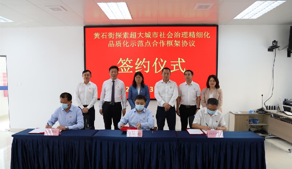 签署协议！黄石街、江夏联社、bwin必赢电子唯一官网,共同探索超大城市社会治理精细化品质化区级示范点